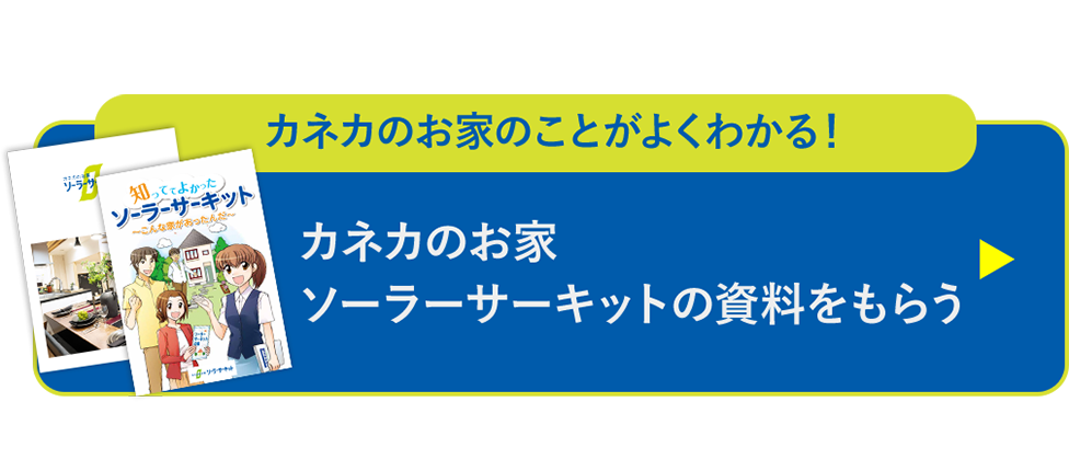 カネカの家 ソーラーサーキットの資料をもらう