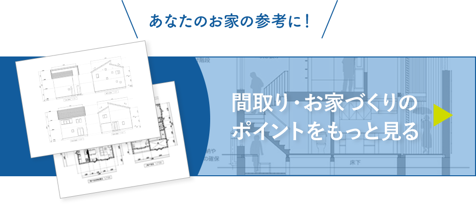 間取り・お家づくりのポイントをもっと見る