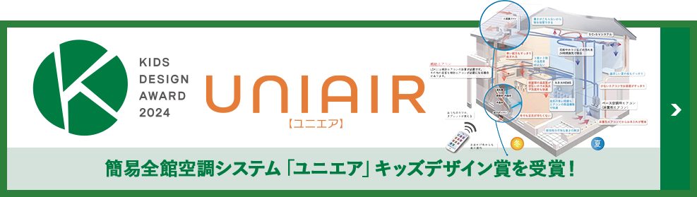 簡易全館空調システム「ユニエア」キッズデザイン賞を受賞！