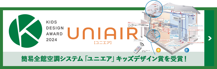 簡易全館空調システム「ユニエア」キッズデザイン賞を受賞！