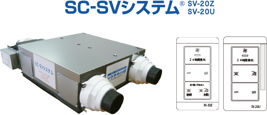 SC-SVシステム