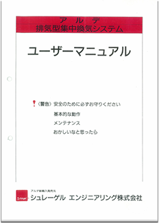 アルデ換気ユーザーマニュアル