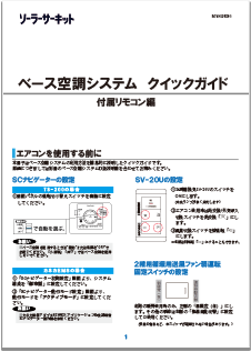 ベース空調システムクイックガイド